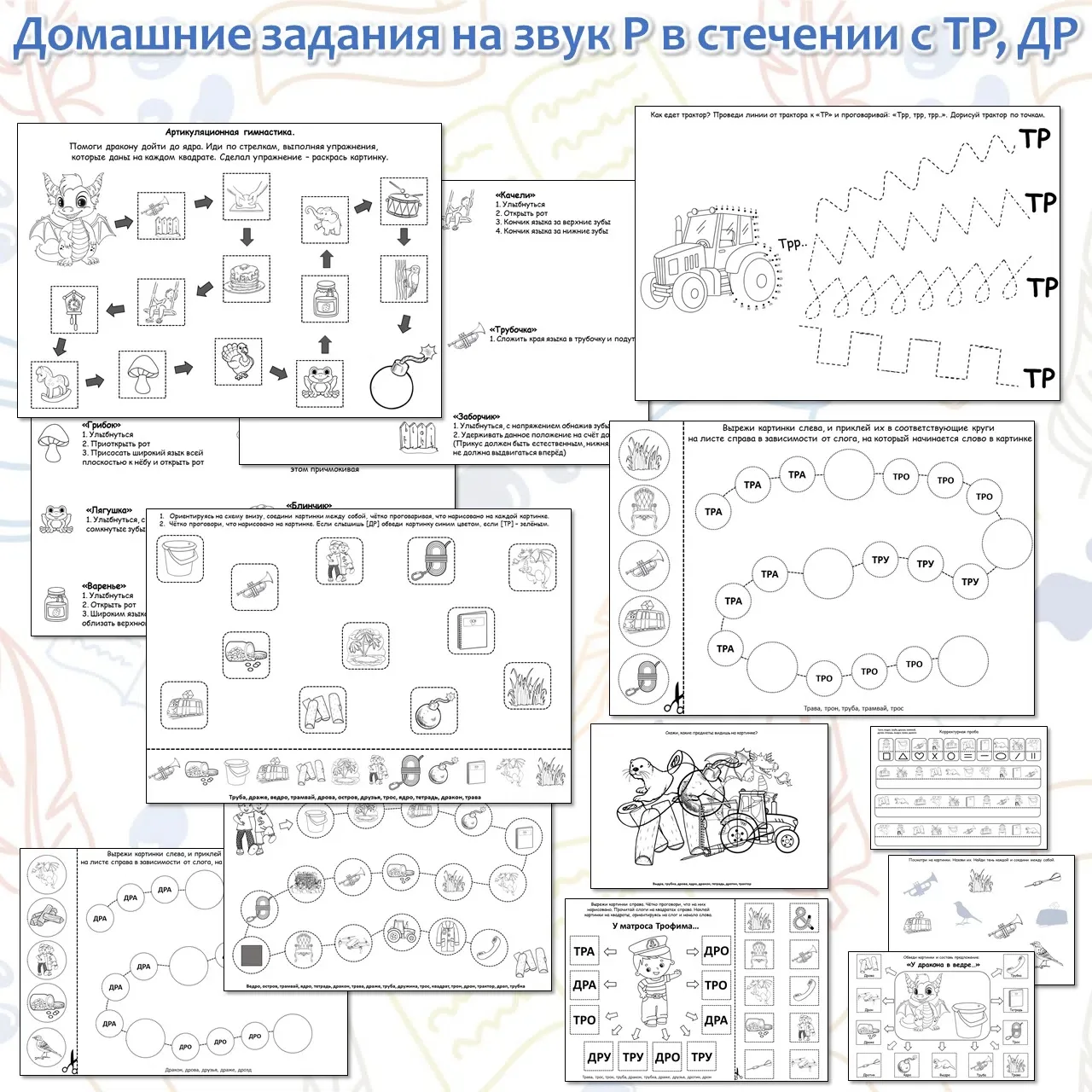 Домашние задания на звук Р в стечении с ТР, ДР

- Артикуляционная гимнастика 
- Дорисуй по точкам + 