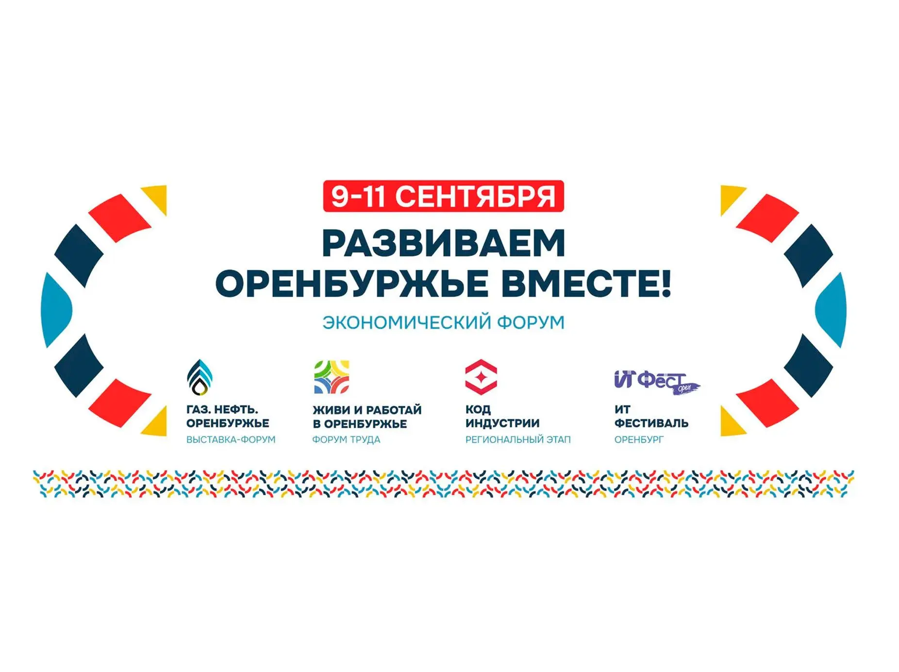 С 9 по 11 сентября 2026 года в  Оренбурге состоится Экономический форум «Развиваем Орен...