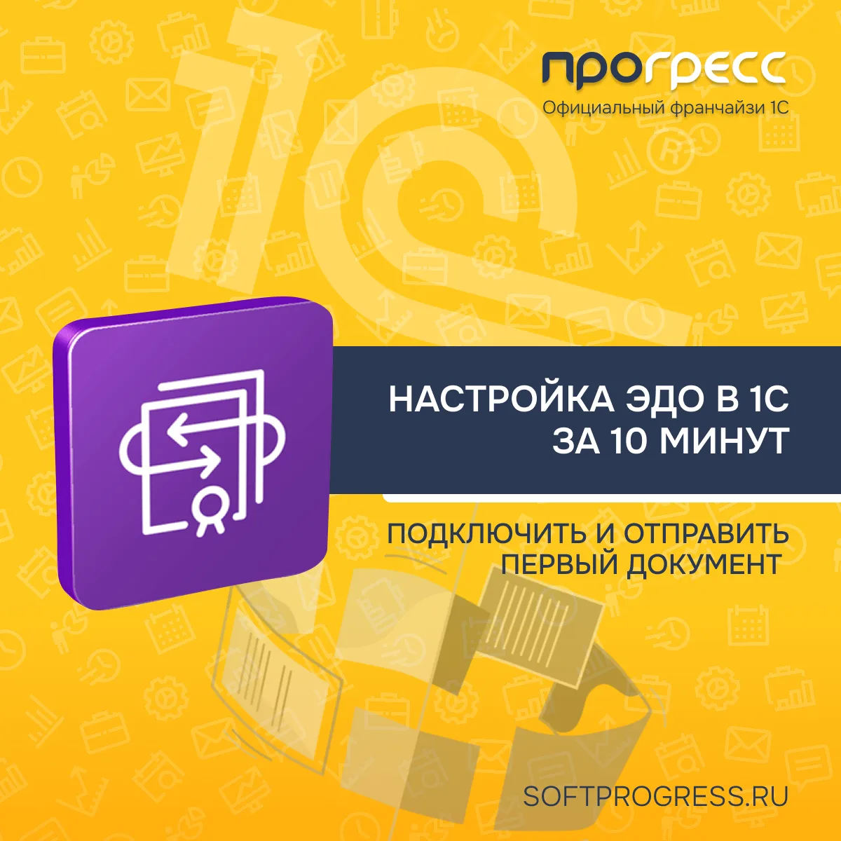 ЭДО в 1С за 10 минут: простой чек‑лист, чтобы подключить и отправить первый документ
