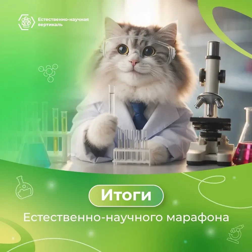 🔬 Естественно-научный марафон: наши семиклассники в числе призёров!  Более 10 тысяч участников, 2,6 