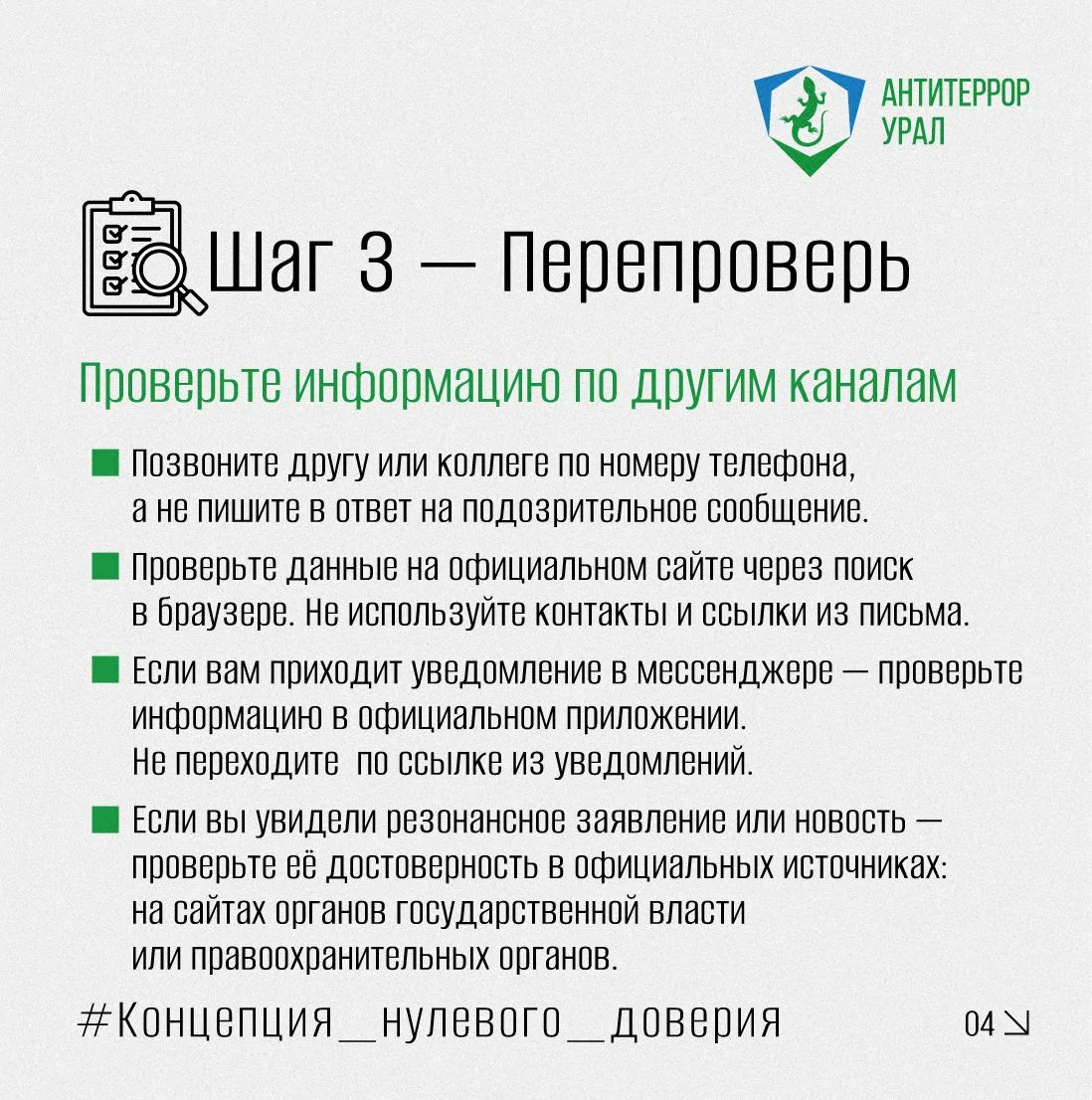 Концепция «Нулевого доверия»: Остановись, Распознай, Перепроверь  В сфере кибербезопасности концепци