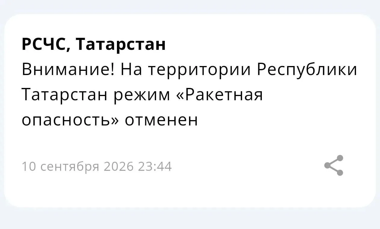 ❗️Режим «Ракетная опасность» в Татарстане отменен, при этом в республике сохраняется бе...