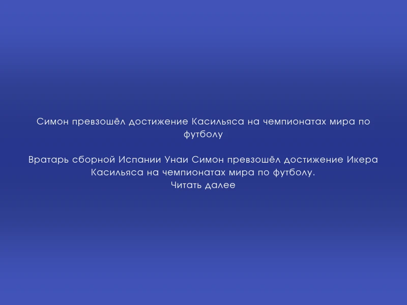 ↗️ Симон превзошёл достижение Касильяса на чемпионатах мира по футболу