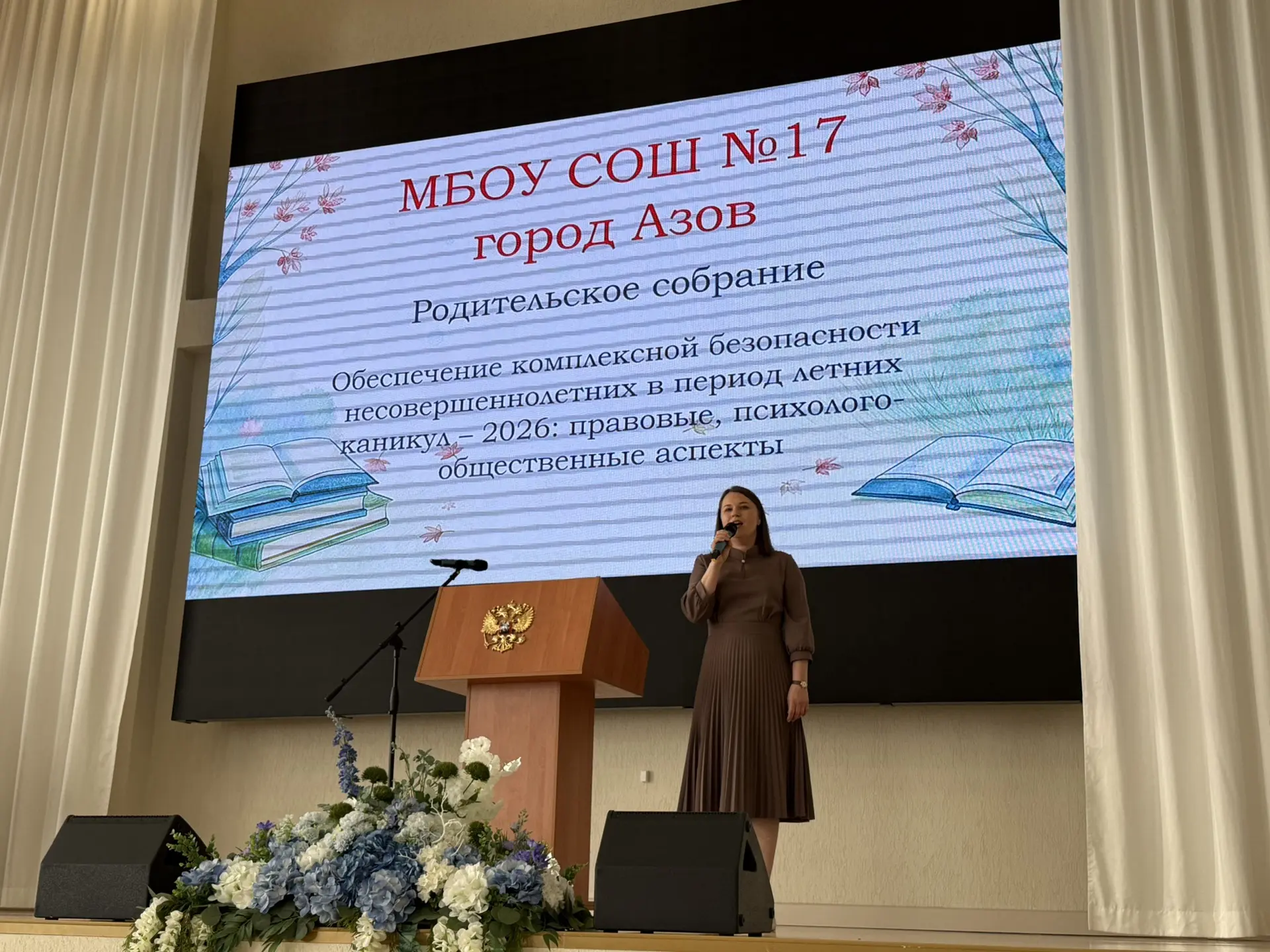 22 мая 2026 года в МБОУ СОШ № 17 города Азова состоялось масштабное общешкольное родительское собран