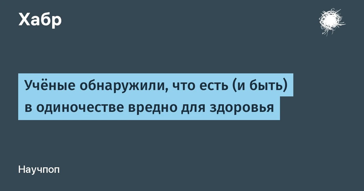 🔵 Учёные обнаружили, что есть (и быть) в одиночестве вредно для здоровья
