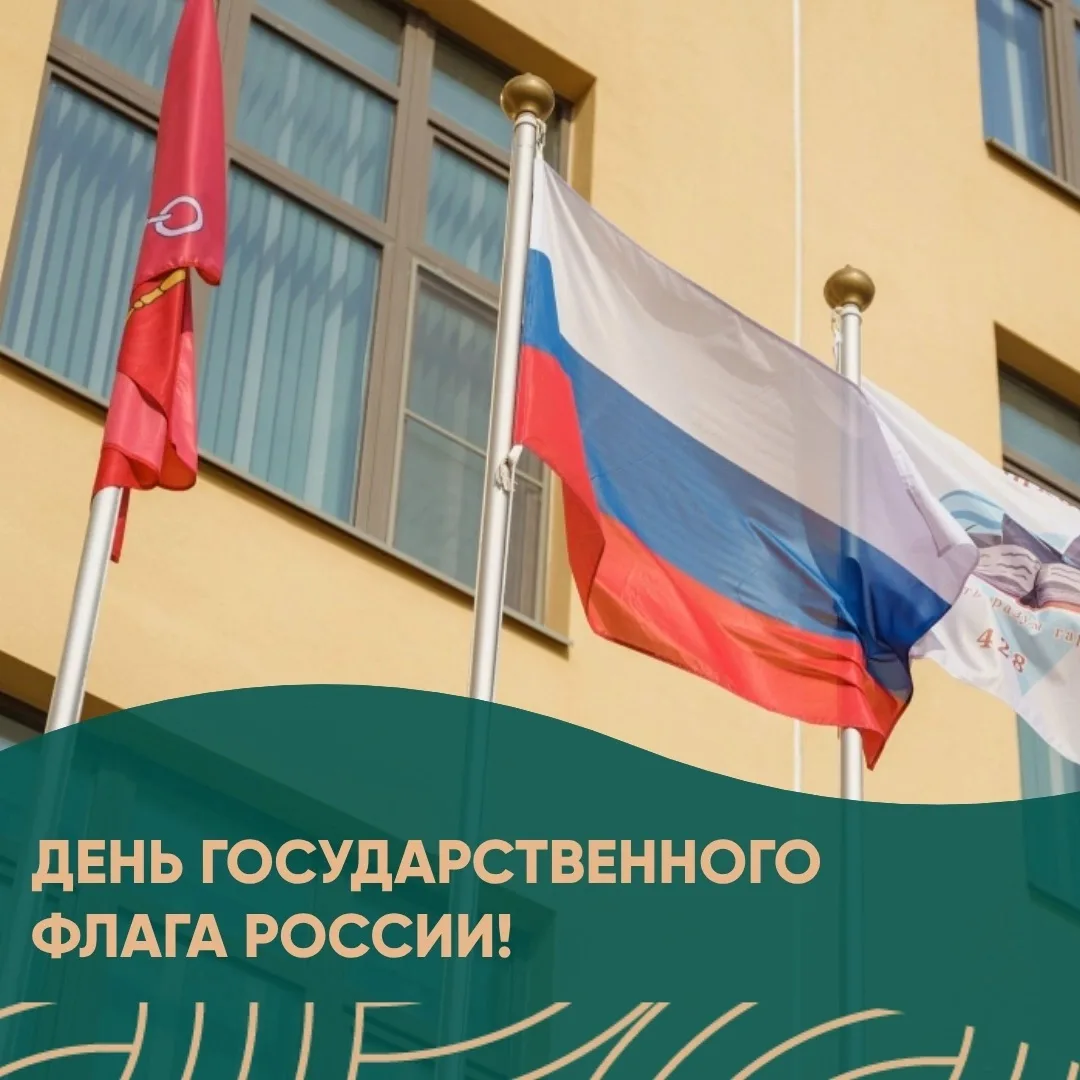 С Днём Государственного флага России! 🇷🇺