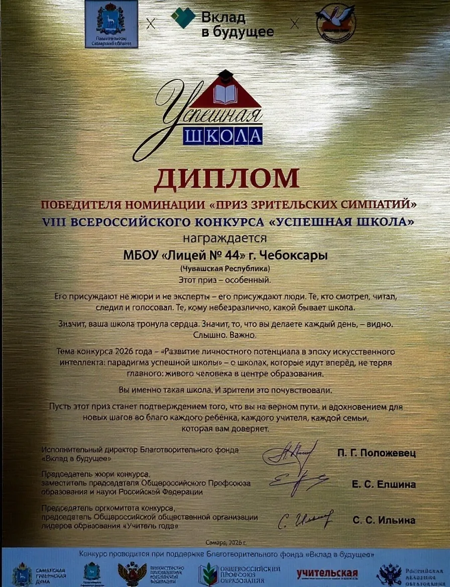 💥Победа лицея №44 на Всероссийском конкурсе «Успешная школа».

Поздравляем МБОУ «Лицей №44» г. Чебо