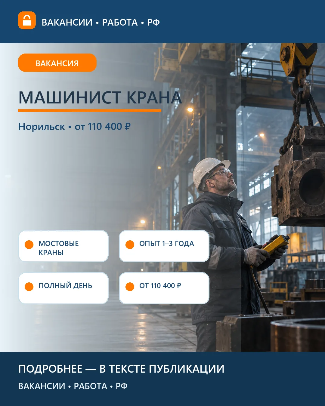 🏗️ Вакансия: Машинист крана — Норильск