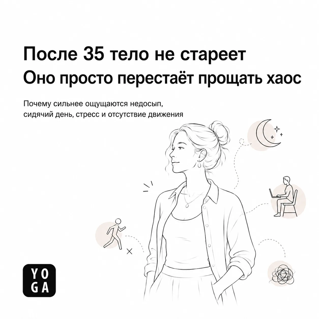 После 35 тело перестаёт прощать хаос

В 20 можно было спать как попало, весь день сидеть, ничего не 