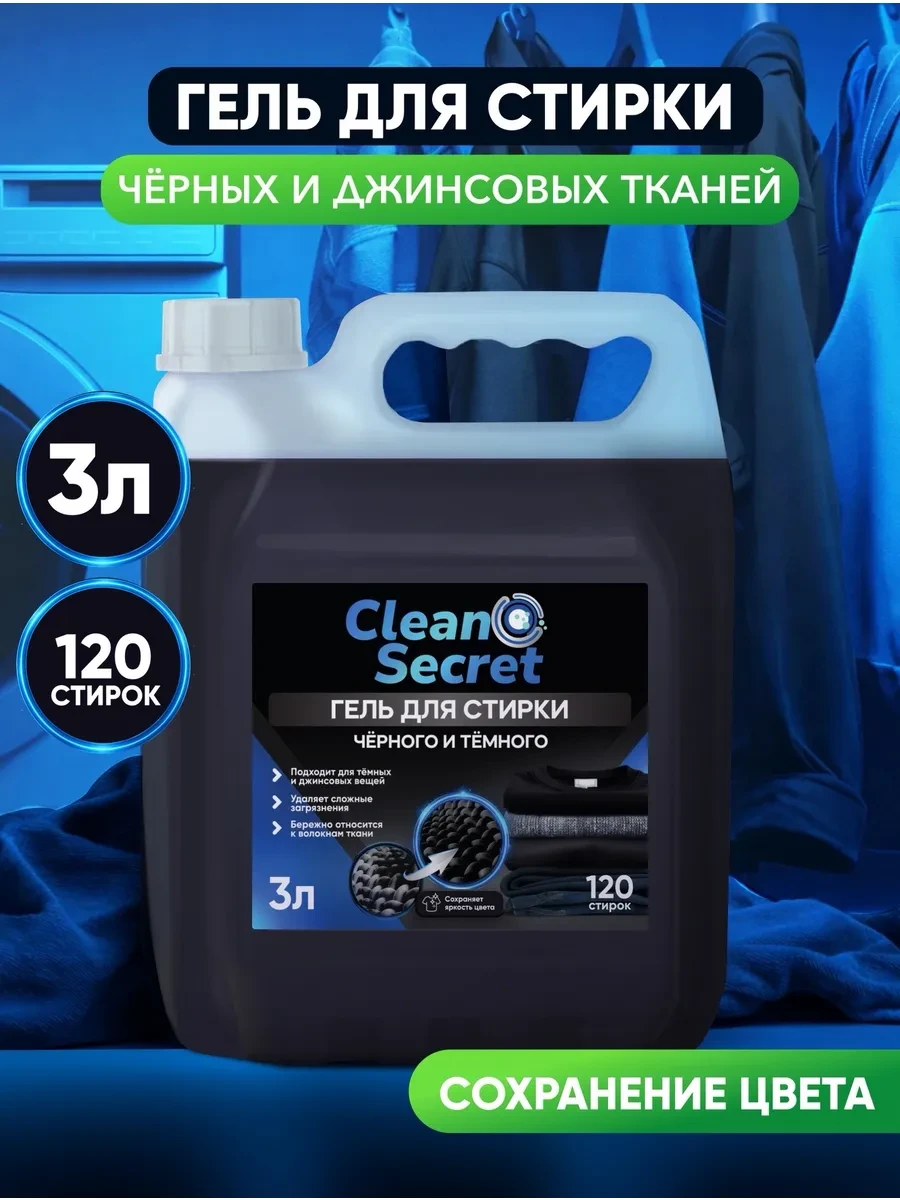 ⚡️ Гель-концентрат для стирки 3 литра для черных и темных вещей, Clean Secret
