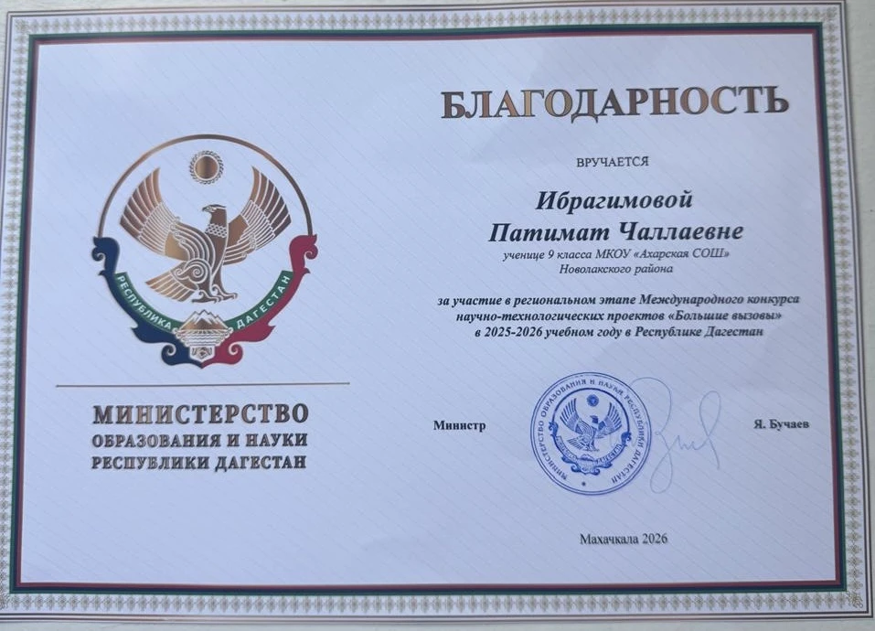 Ученица Ахарской школы призер регионального этапа Международного конкурса научно-технологических про