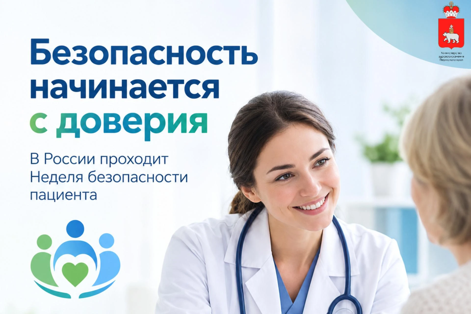 🌍  С 14 по 20 сентября проходит Всемирная неделя безопасности пациента, а 17 сентября ...
