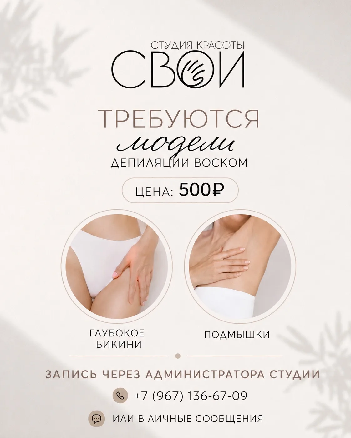 ✨ Ищем моделей на депиляцию воском!

Хотите гладкую кожу по приятной цене? Сейчас есть возможность п