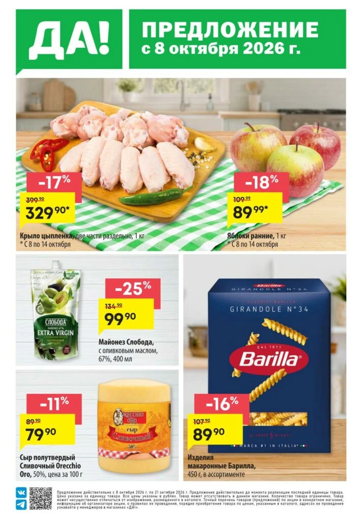 📰 Супермаркет Да каталог 08.10-21.10.2026 🔗 https://moskidka.ru/supermarket-da-akczii...