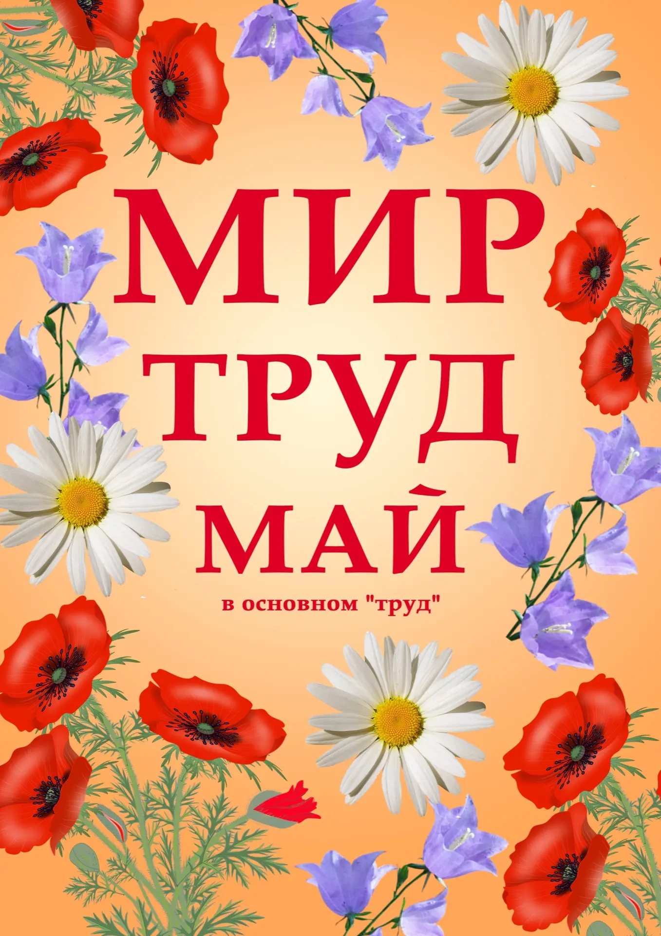 🌷 Дорогие педагоги, гимназисты и их родители! Поздравляем вас с 1 мая – Днём Весны и Труда!   Желаем