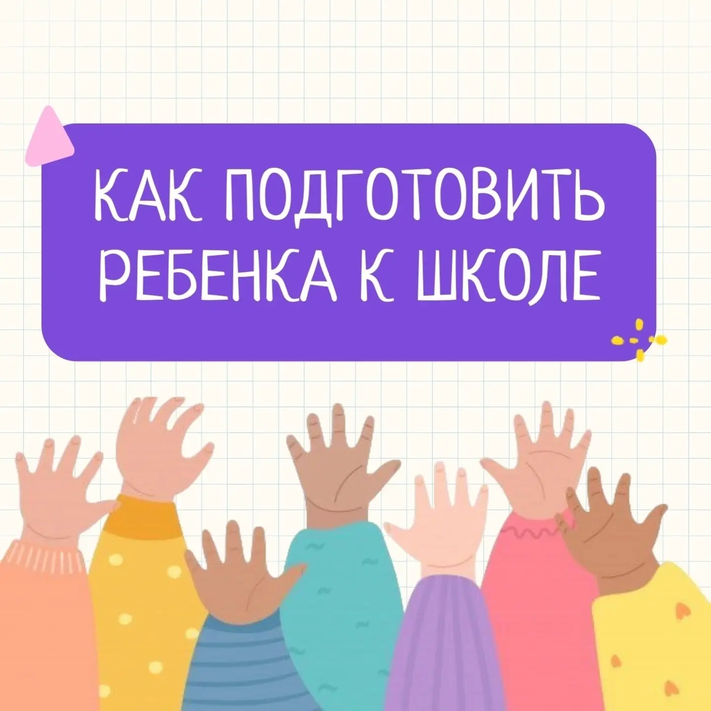 Готовим ребенка к школе!!!