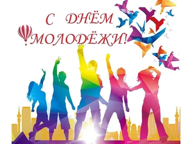 27 июня – День молодёжи в России!