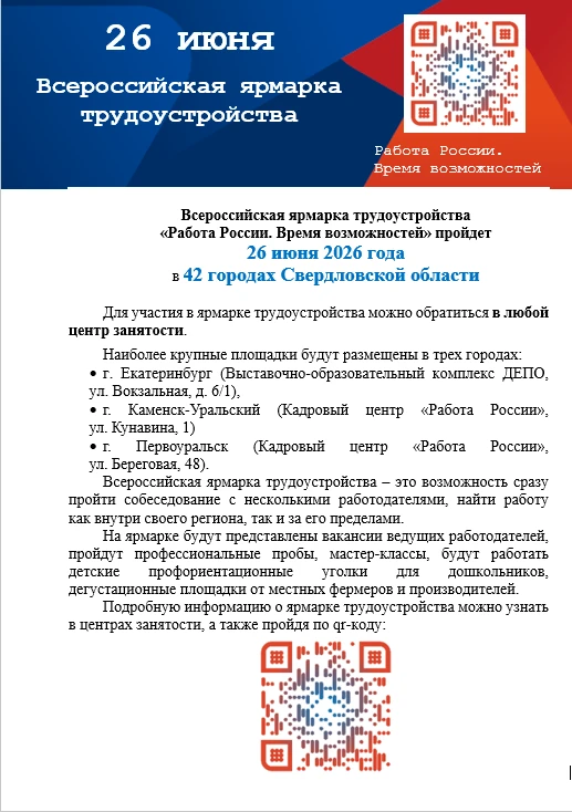 26.06.2026 служба занятости населения Свердловской области проводит Всероссийскую ярмар...