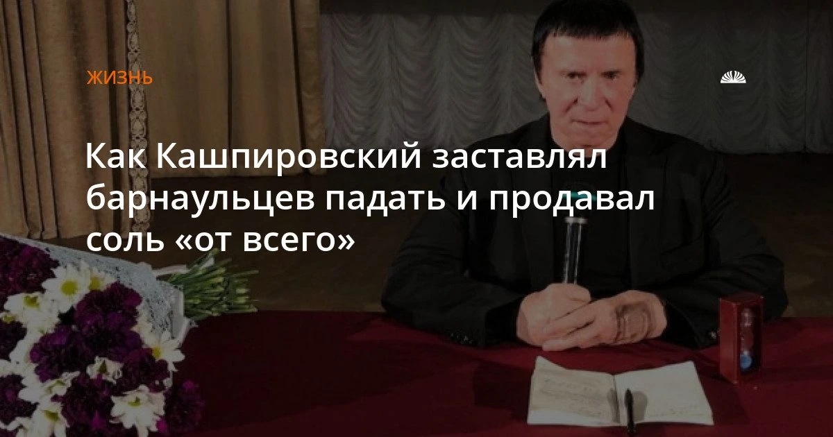 Кашпировский в Барнауле: сеансы, соль и падения