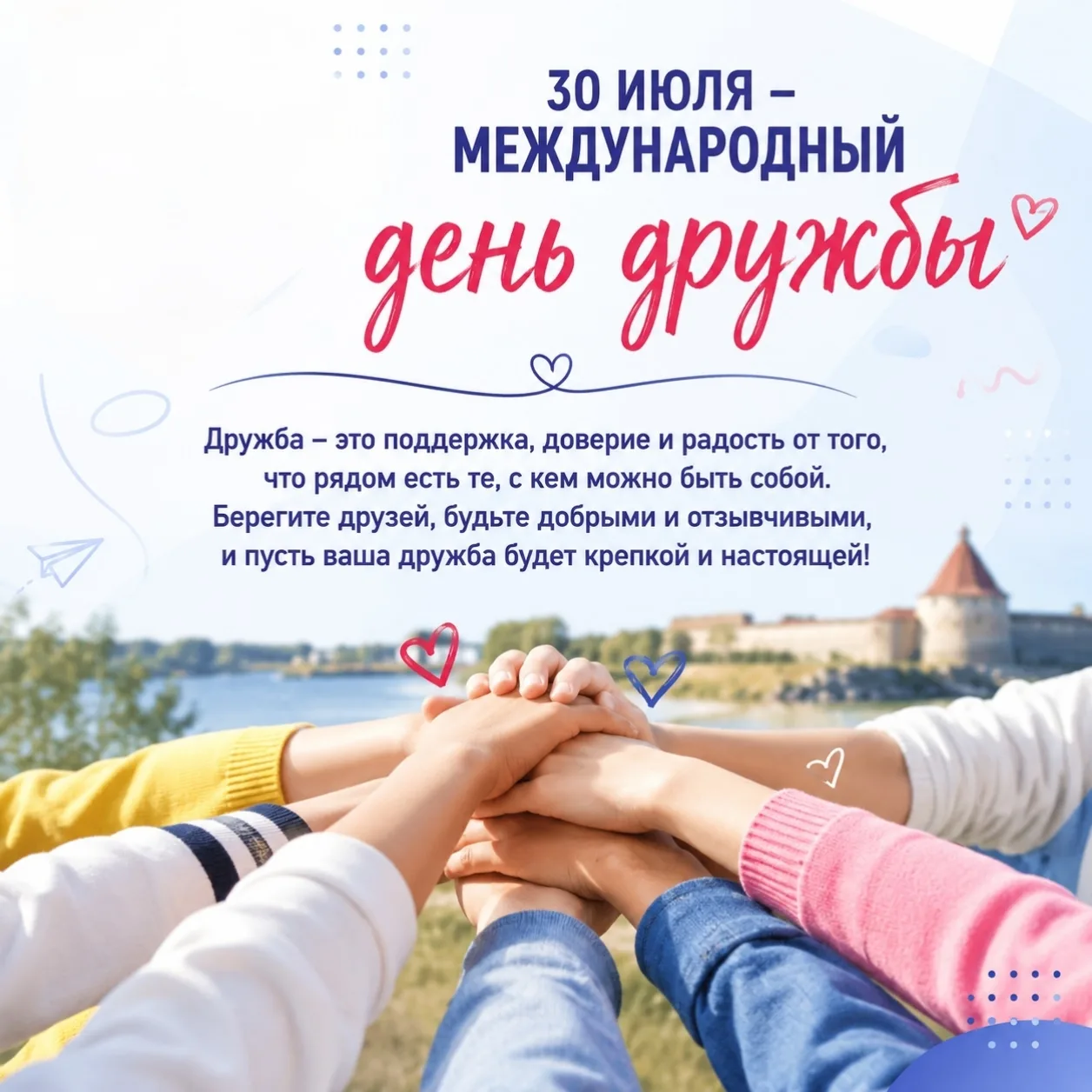 30 июля — Международный день дружбы. День благодарности тем, кто рядом: друзьям, коллег...