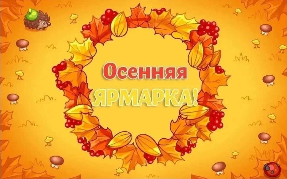 12 сентября -  Осенняя ярмарка - весело, по - домашнему тепло и вкусно. Сегодня первома...