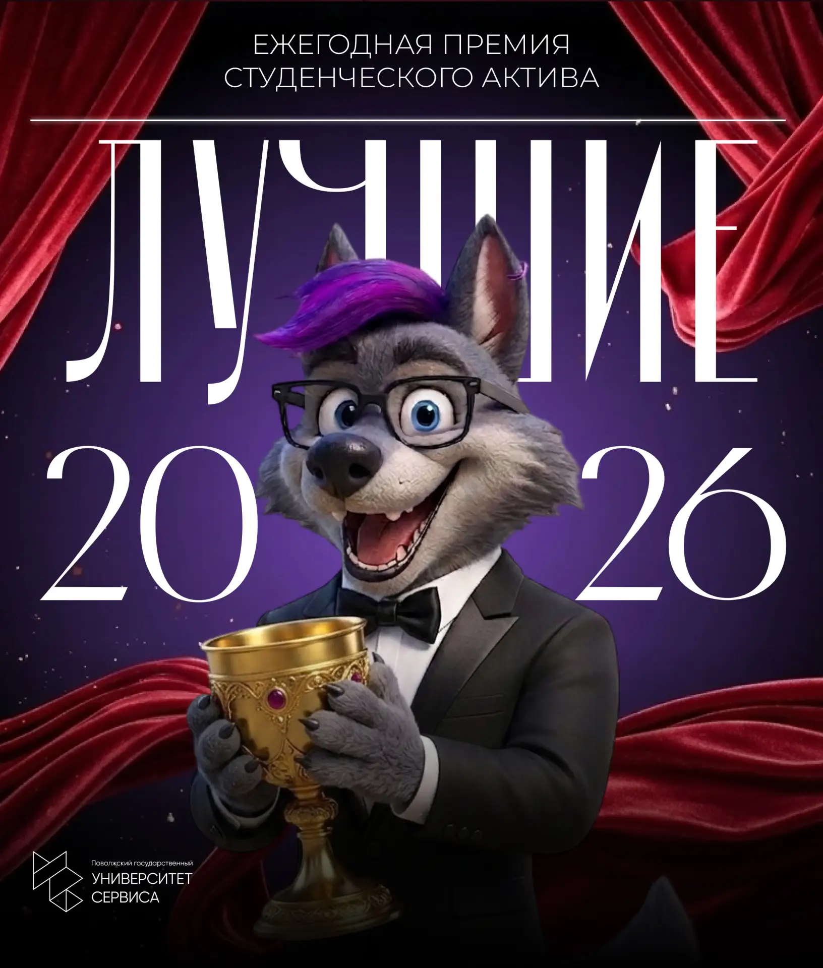 Внимание! Старт ежегодной студенческой премии «Лучшие» — 2026! 🌟