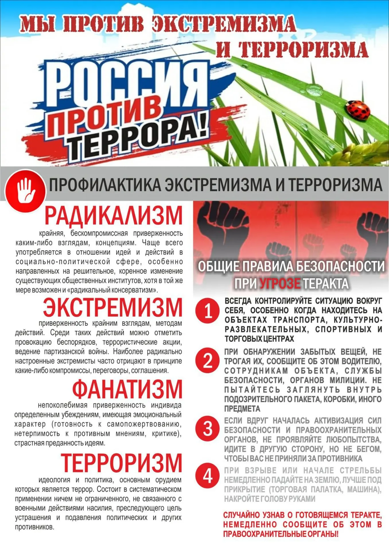 Информация об ответственности за террористическую и экстремистскую деятельность