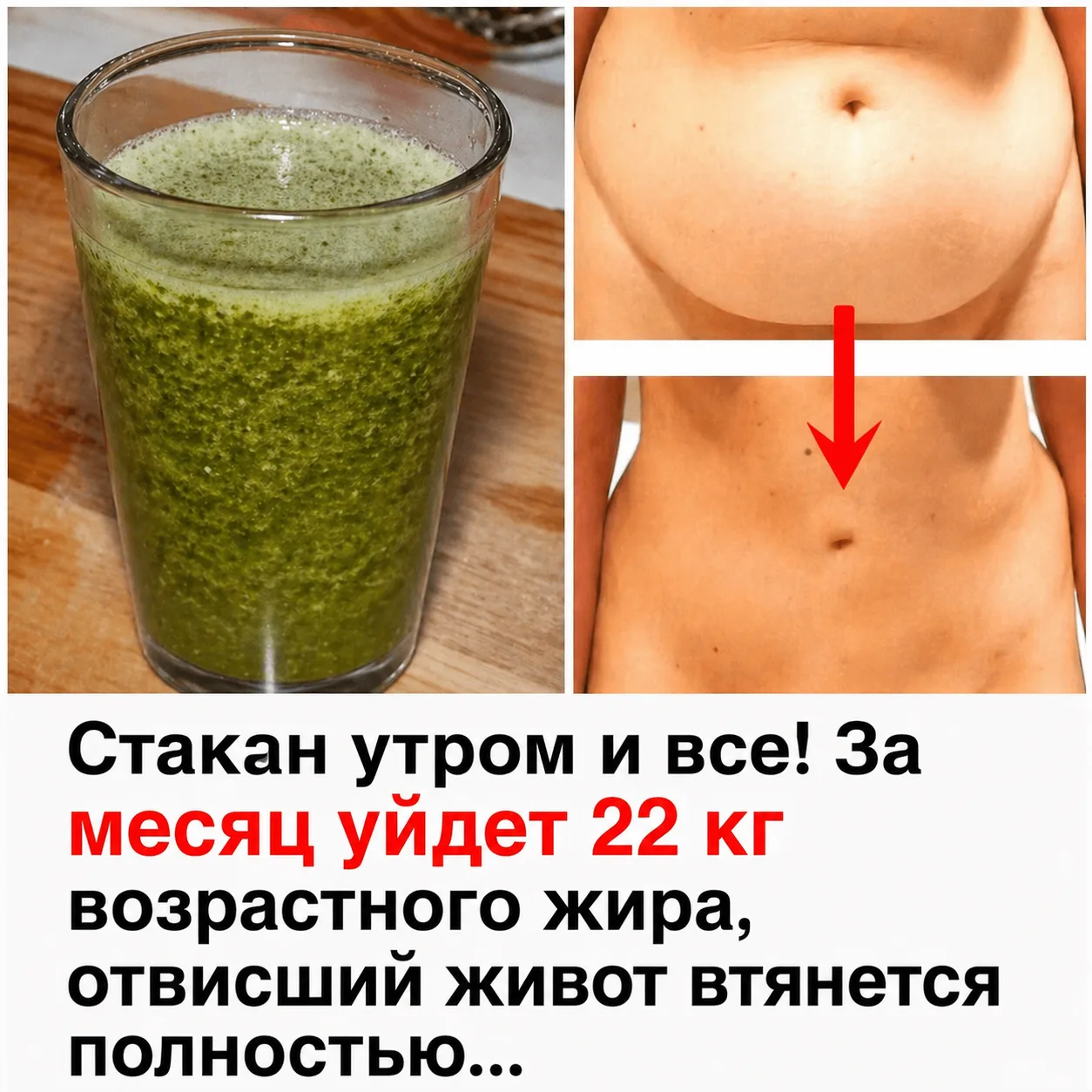 Весишь 98? Станешь 76 уже через месяц!  Густой напиток — сжигает до 22 кг жира, живот уходит на глаз