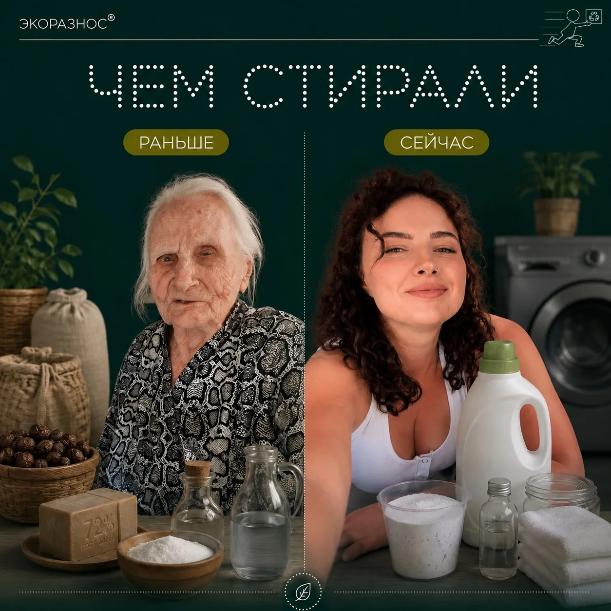 «Моя прабабушка стирала золой и была довольна» — слышали такое?

Сравнили тогда и сейчас. Удивитесь,