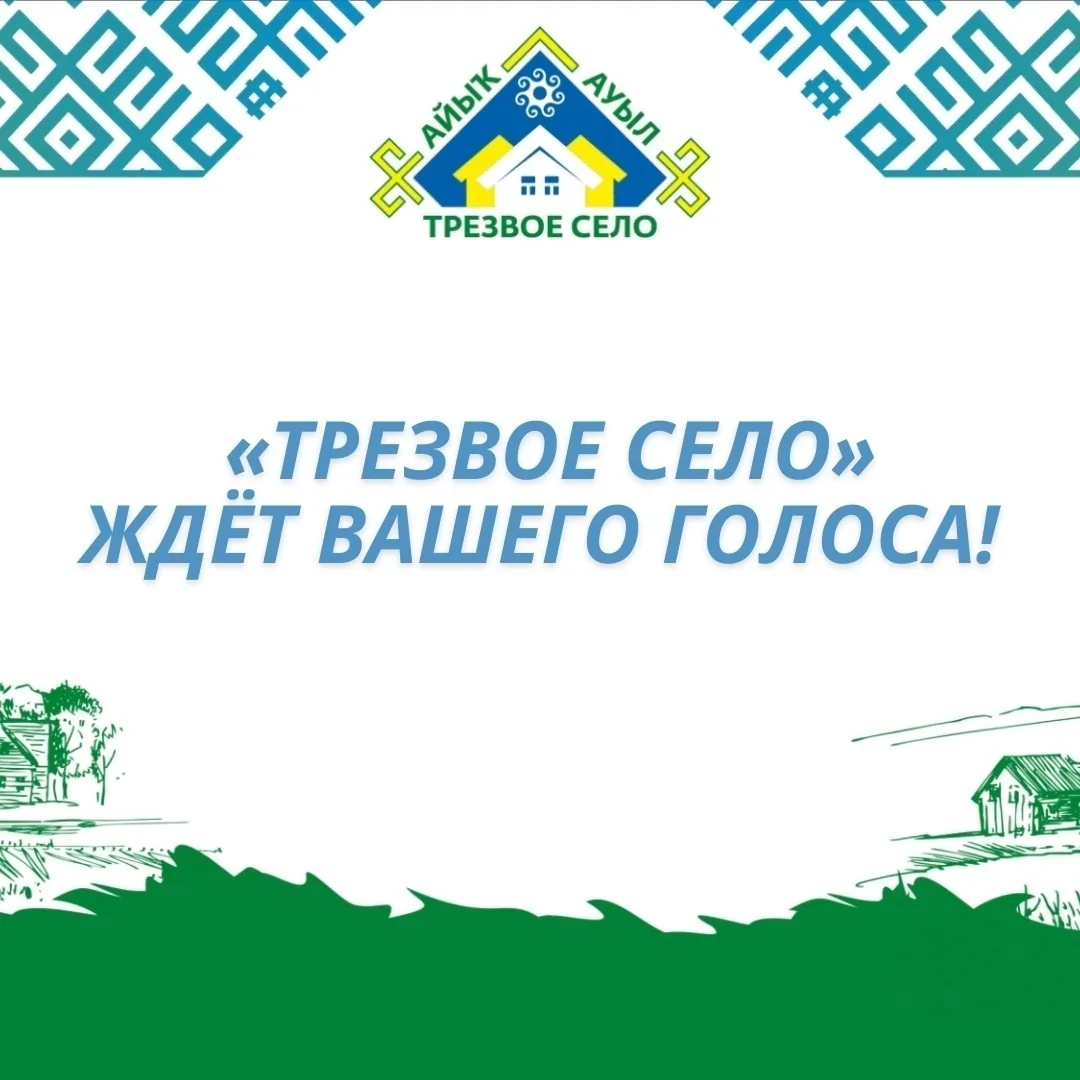 📍«Трезвое село» ждёт вашего голоса!