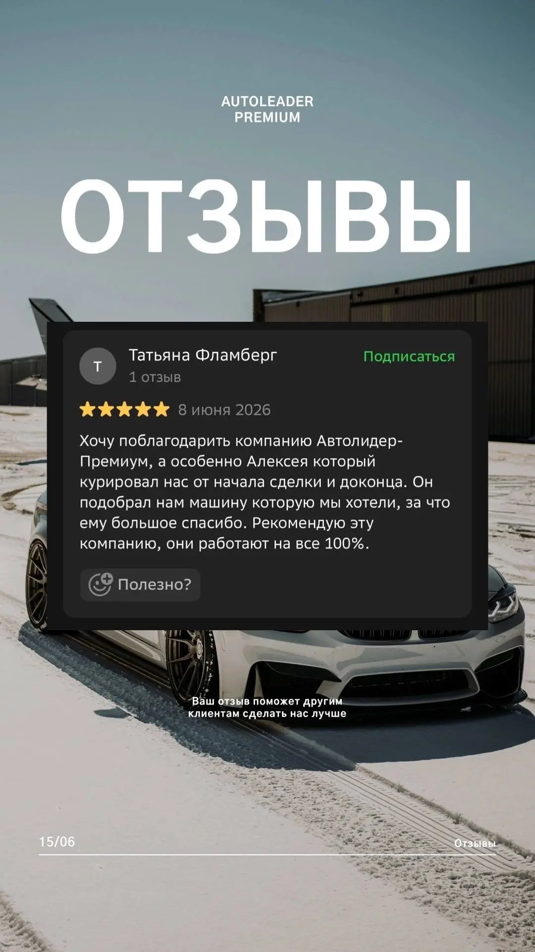 Отзывы наших клиентов🫰

VL.RU 
 
2GIS 
 
YANDEX 
 
AVITO

#АВТОЛИДЕРПРЕМИУМОТЗЫВЫ

✅Мы стремимся пр
