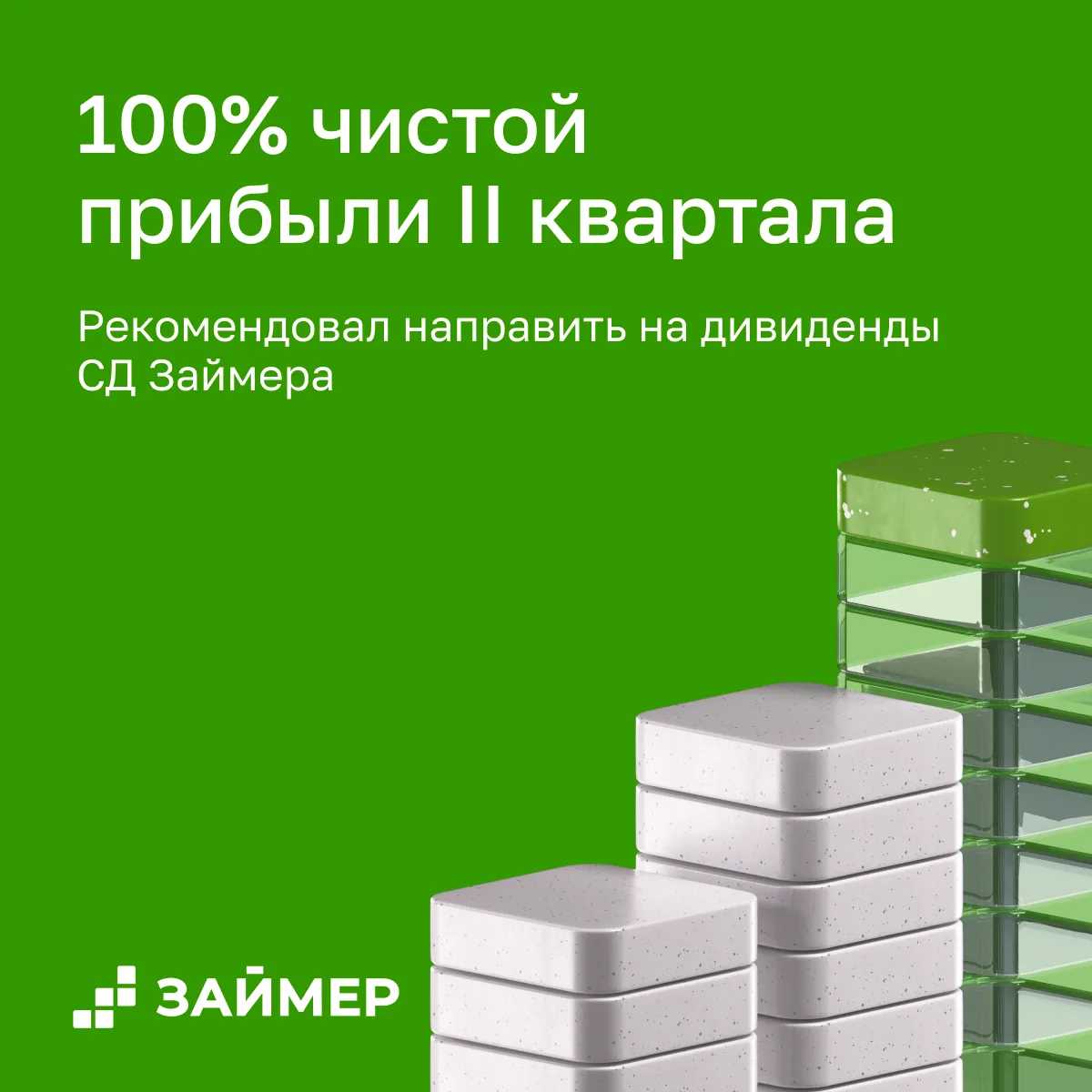 ⚡️ СД Займера рекомендовал направить на дивиденды 100% чистой прибыли II квартала