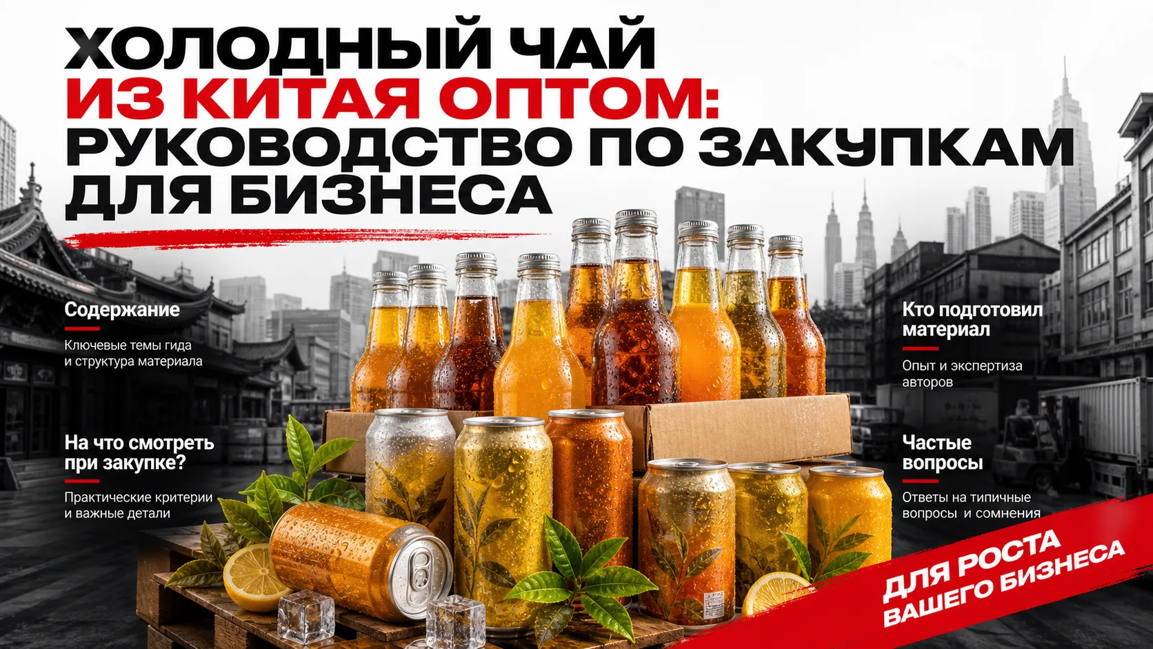 Холодный чай из Китая оптом: руководство по закупкам для бизнеса

Холодный чай из Китая оптом — это 