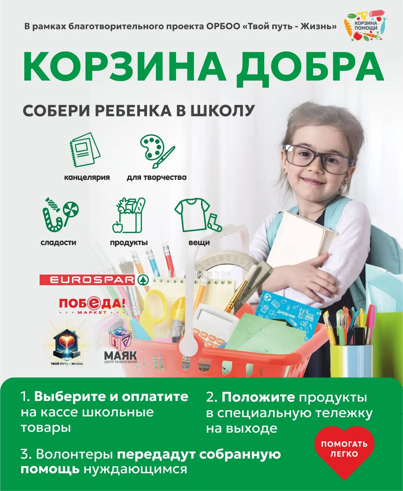 🎓 Первый урок в жизни школьника - это урок доброты! 🛒 Давайте вместе наполним “Корзин...