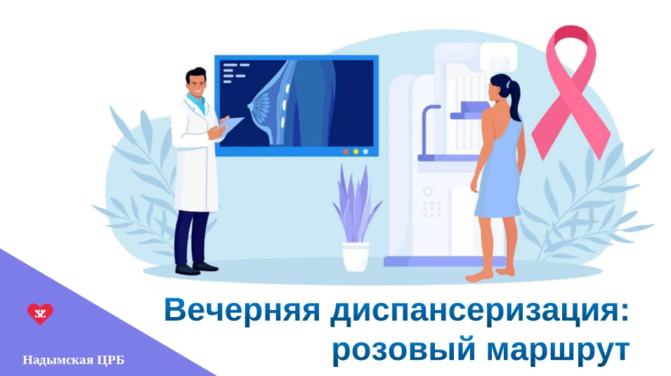 "Розовый маршрут 65+" : комплексное обследование для здоровья и спокойствия