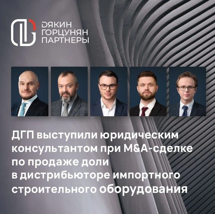 ДГП выступили юридическим консультантом при M&A-сделке по продаже доли в дистрибьюторе ...