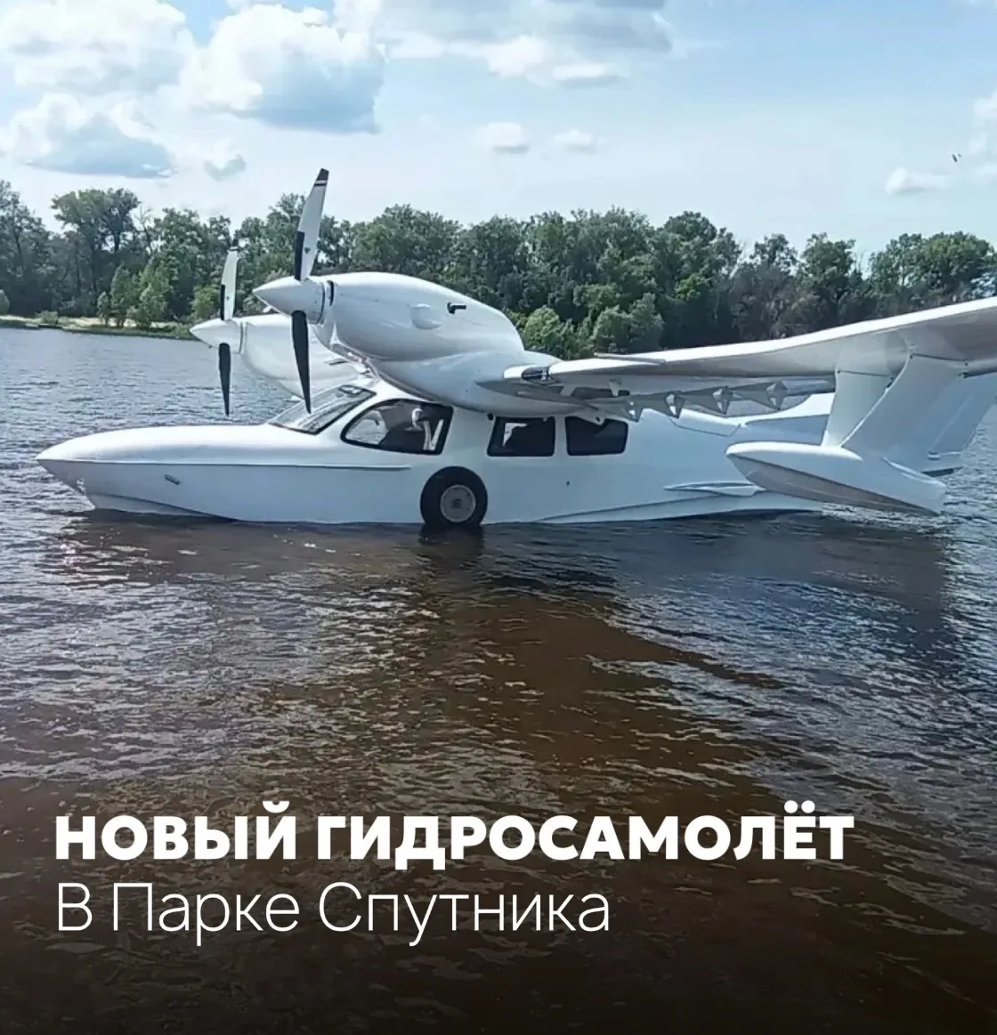 В ЭТУ ПЯТНИЦУ — НОВЫЙ ГИДРОСАМОЛЁТ ПРЯМО В СПУТНИКЕ!