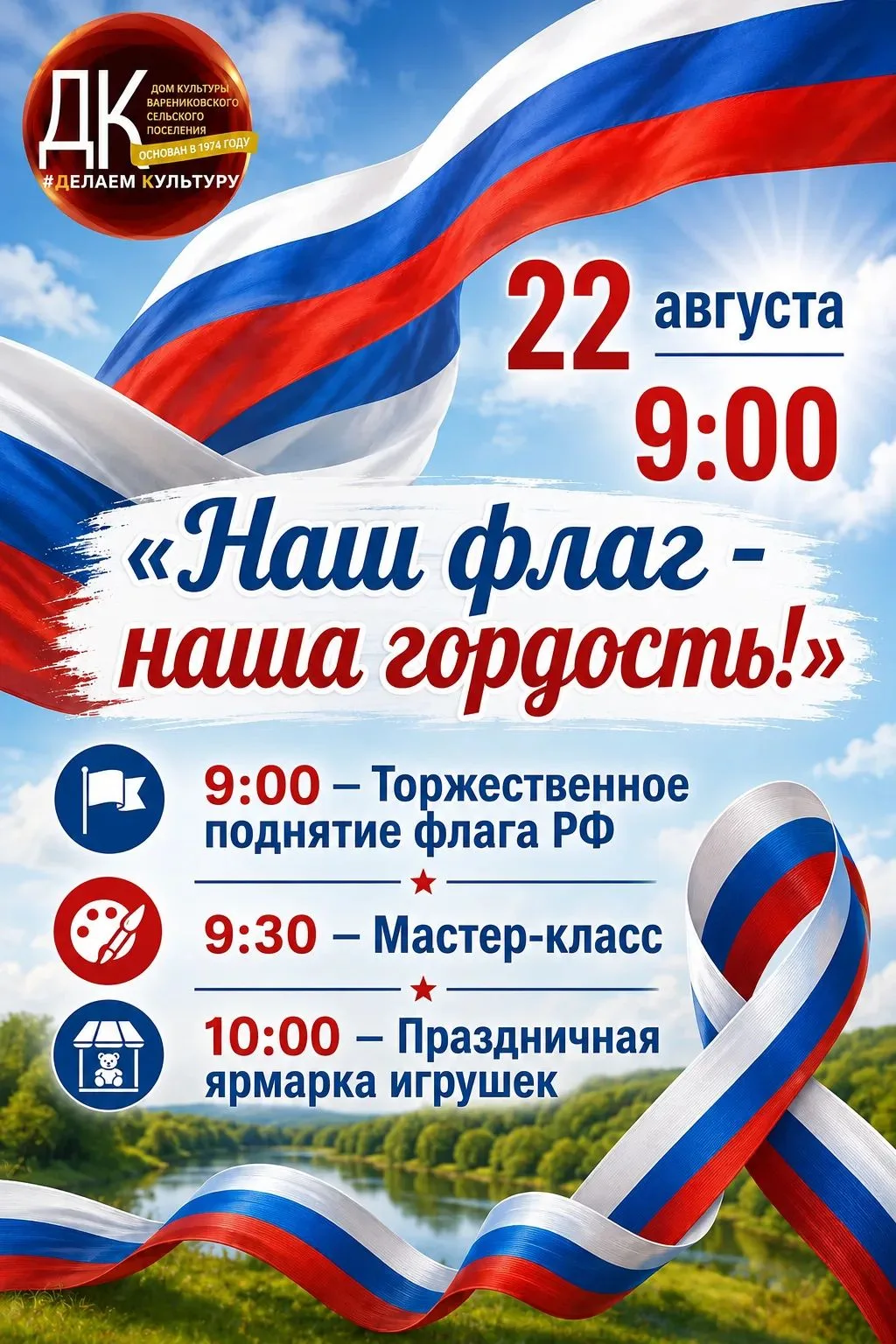 🇷🇺✨ 22 августа – День Государственного флага Российской Федерации! ✨🇷🇺