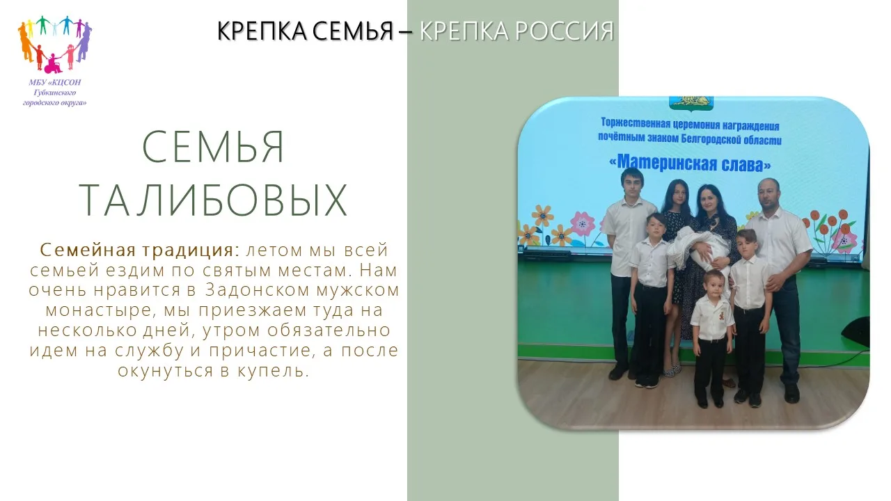 #КЦСОН_ГГО #КрепкаСемья_КрепкаРоссия