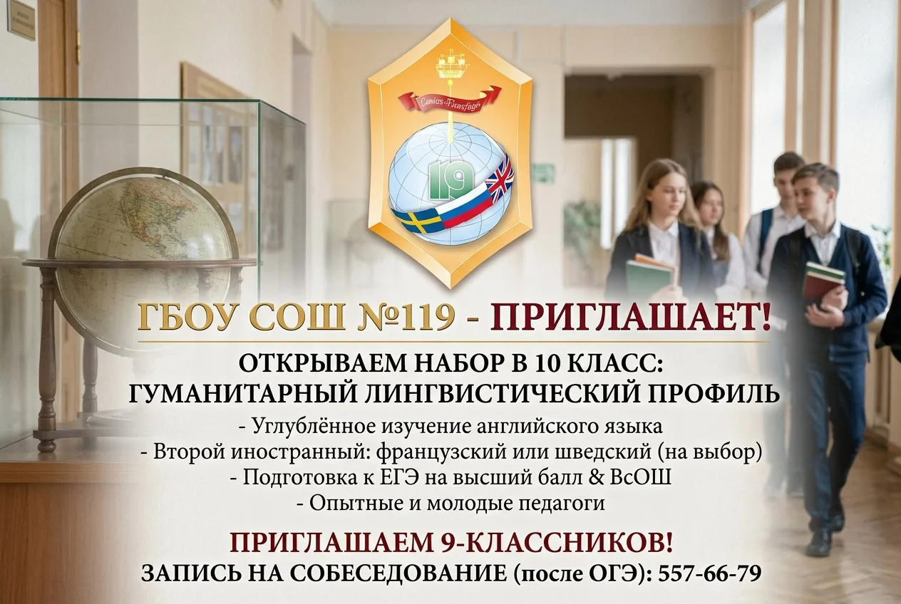В ГБОУ СОШ №119 с углублённым изучением английского языка Калининского района Санкт-Пет...