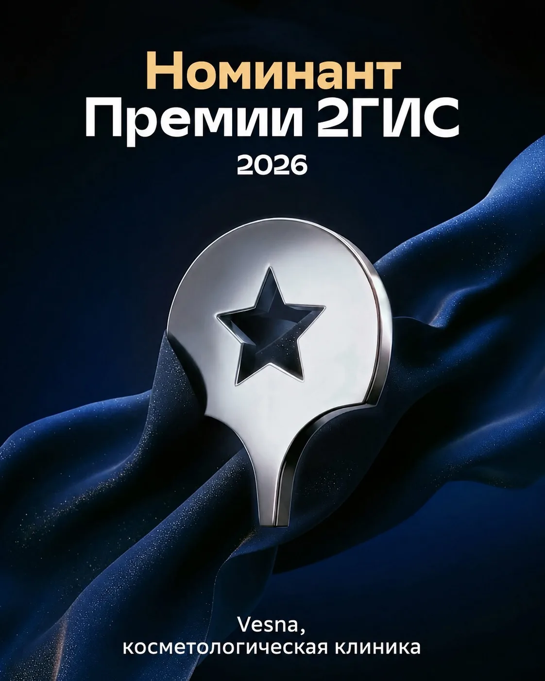 Косметологическая клиника Vesna — номинант премии 2ГИС