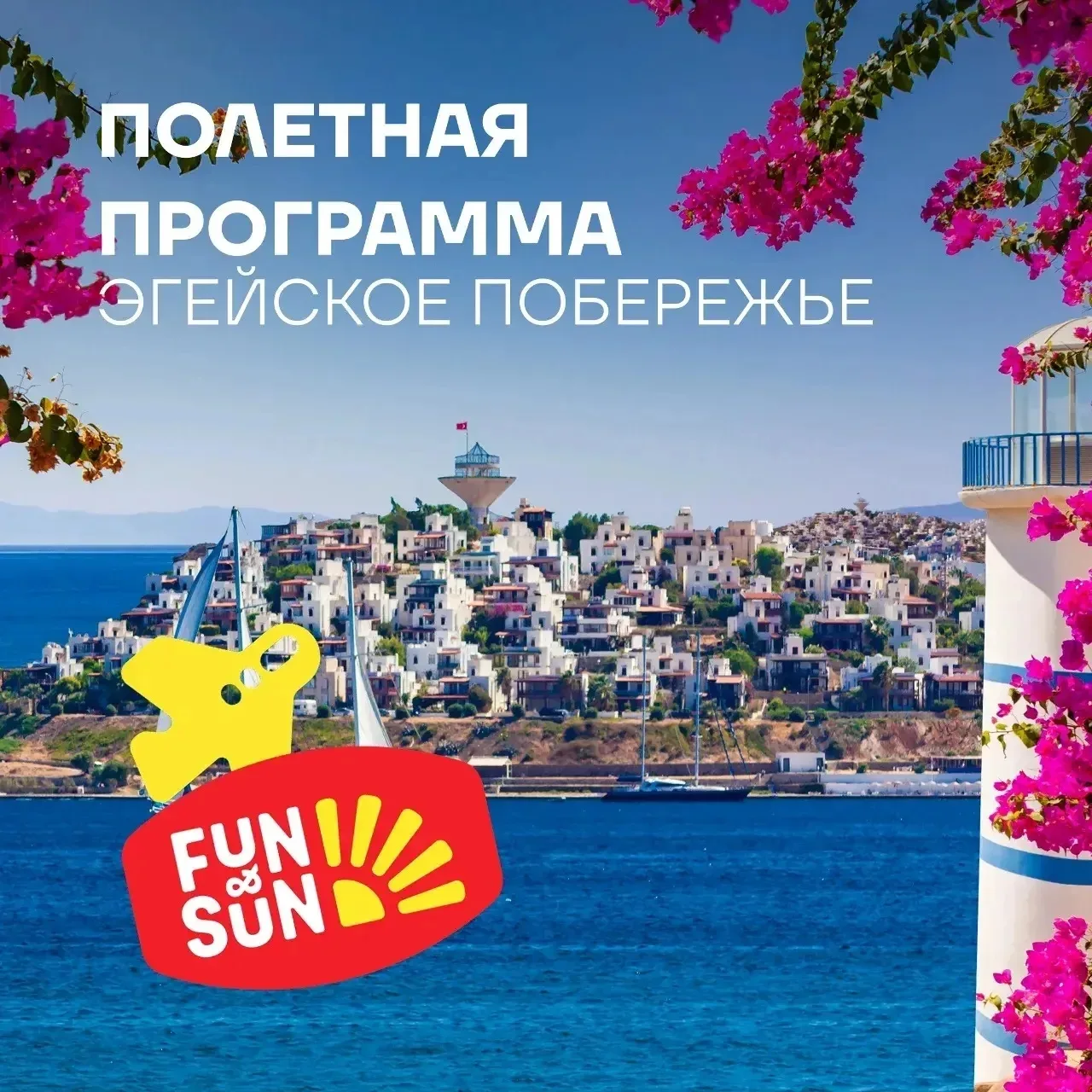 Летняя полетная программа на Эгейское побережье ☀