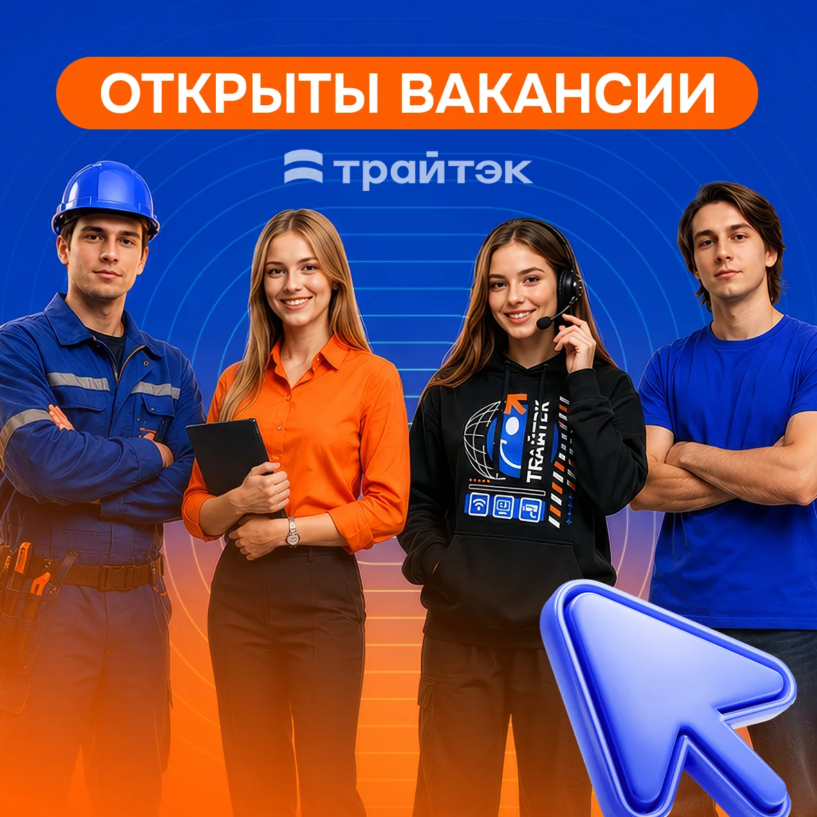 Всегда можно найти работу по душе и у нас для тебя есть открытые вакансии 👇