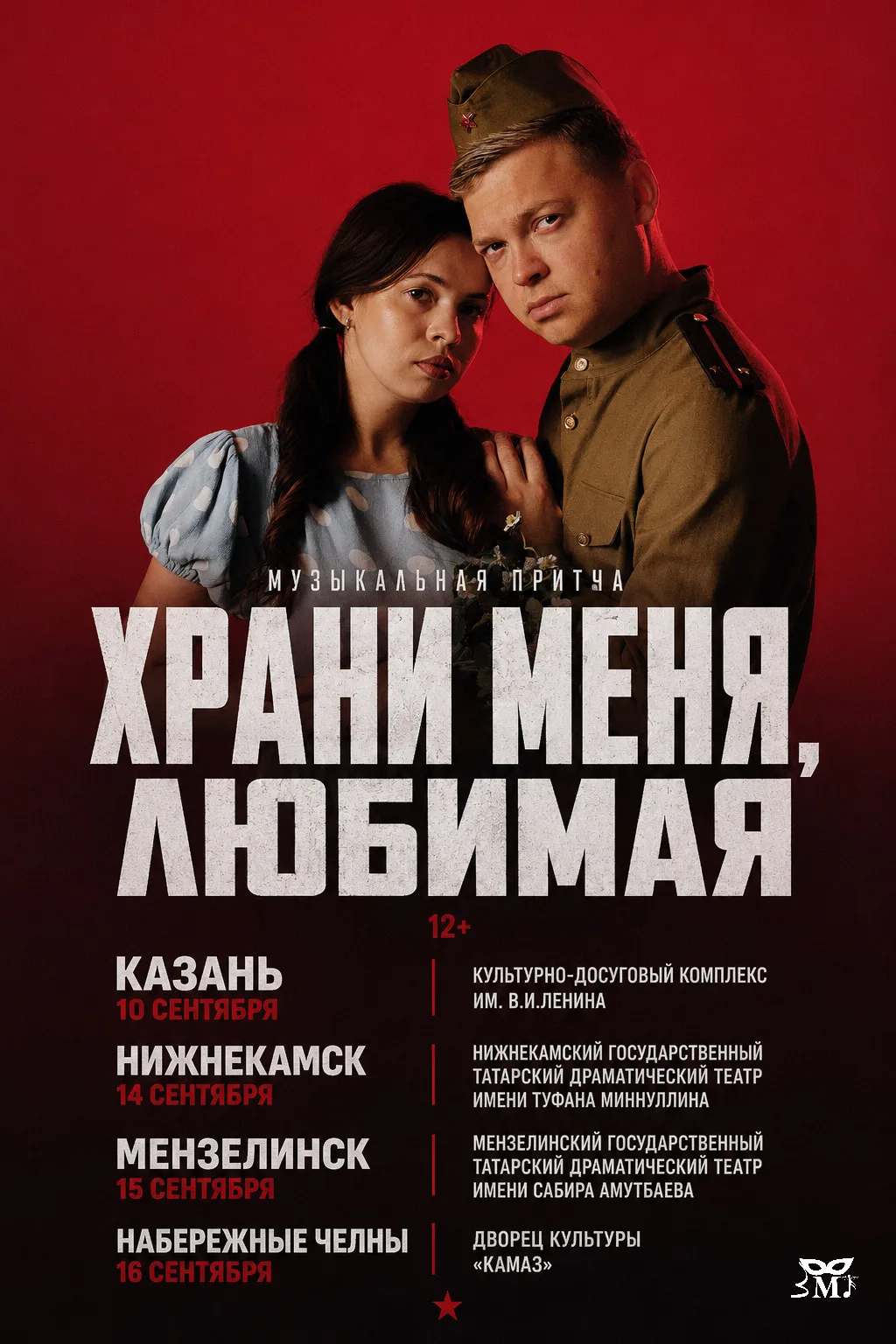 С трепетом ждём встречи с новым зрителем в городах Татарстана⚡️
