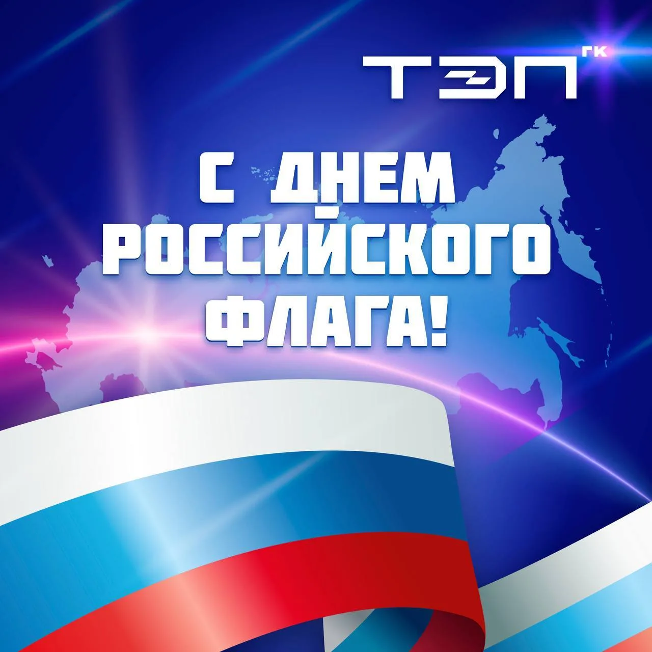 С Днём Государственного флага Российской Федерации🇷🇺
