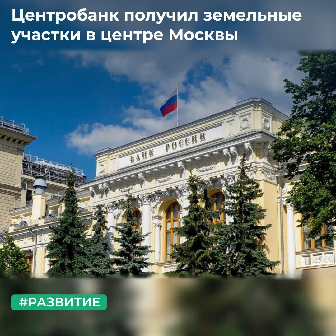 ✅ ТУ Росимущества в городе Москве предоставило Центральному банку Российской Федерации в постоянное 