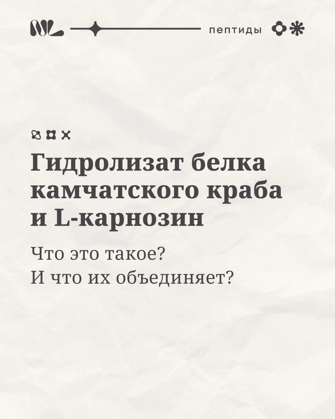 📖 Давайте знакомиться с интересными пептидными компонентами: гидролизатом белка камчатского краба и