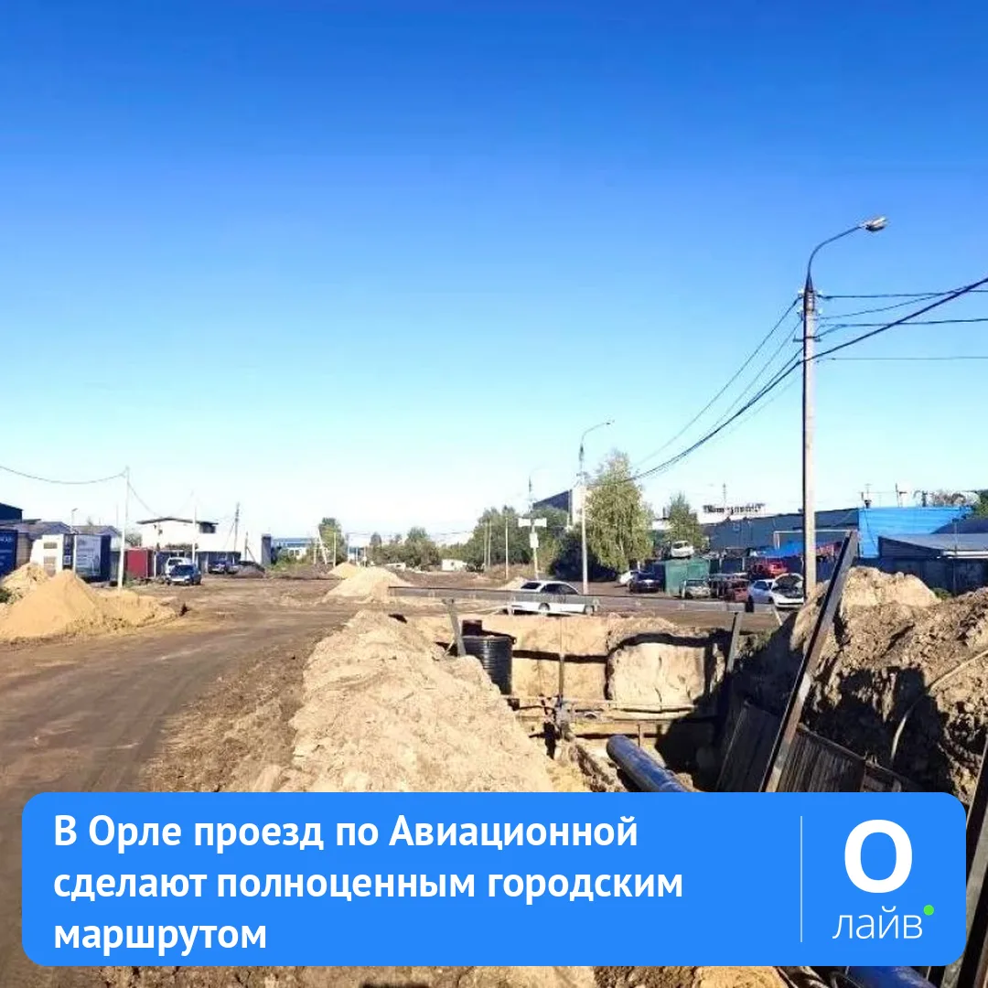 🚍 В Орле проезд по Авиационной сделают полноценным городским маршрутом