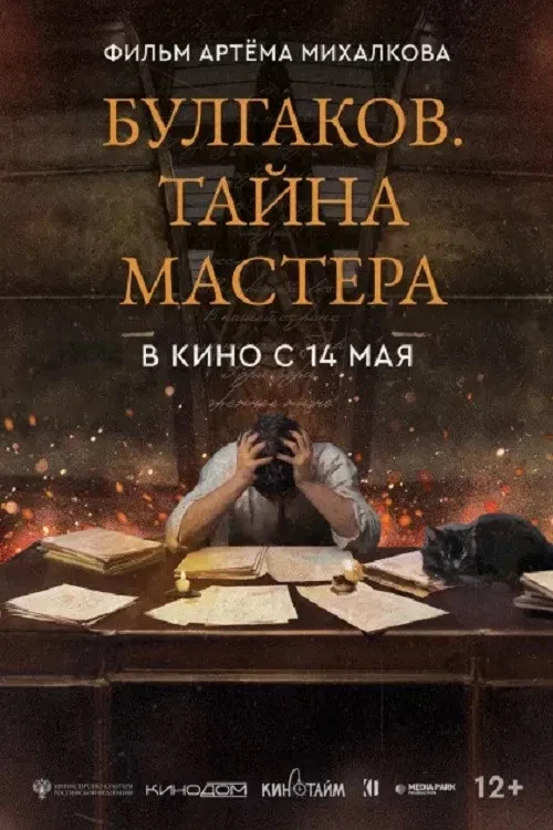Уважаемые любители кино! Только 1 день, 4 июня, в нашем кинозале фильм «Булгаков. Тайна...