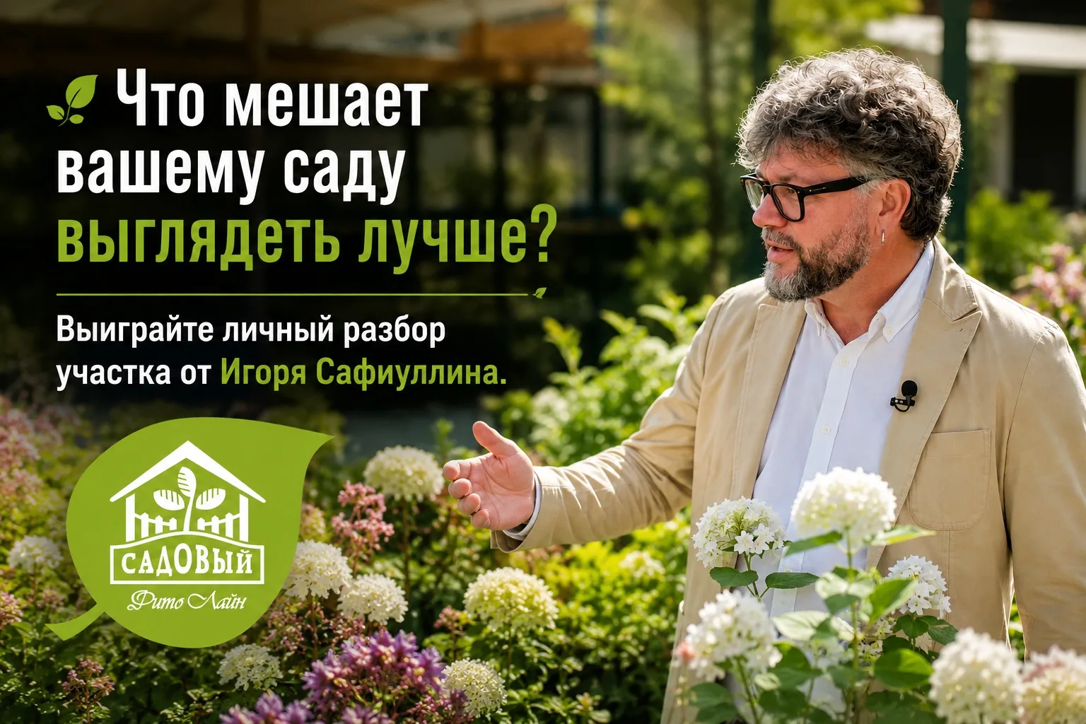 🌿 Хотите, чтобы ваш сад лично разобрал один из самых известных дендрологов России?